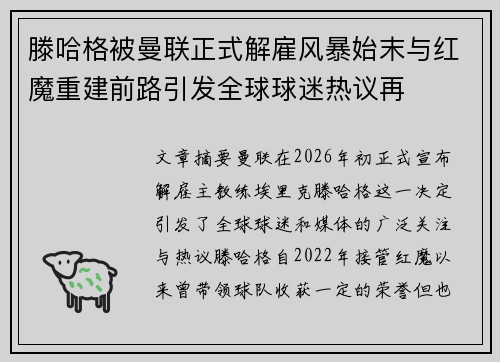 滕哈格被曼联正式解雇风暴始末与红魔重建前路引发全球球迷热议再