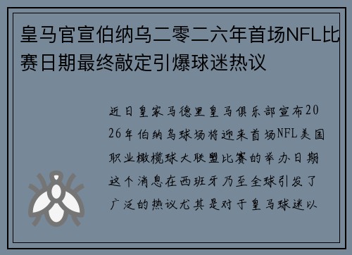 皇马官宣伯纳乌二零二六年首场NFL比赛日期最终敲定引爆球迷热议