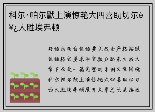 科尔·帕尔默上演惊艳大四喜助切尔西大胜埃弗顿 科尔·帕尔默上演惊艳大四喜助切尔西大胜埃弗顿