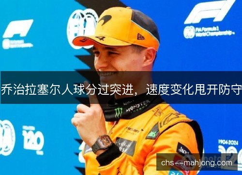 乔治拉塞尔人球分过突进，速度变化甩开防守