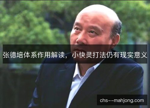 张德培体系作用解读，小快灵打法仍有现实意义