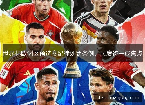 世界杯欧洲区预选赛纪律处罚条例，尺度统一成焦点